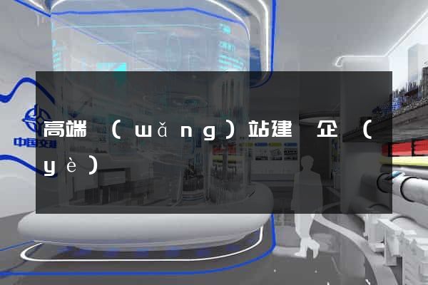 高端網(wǎng)站建設企業(yè)