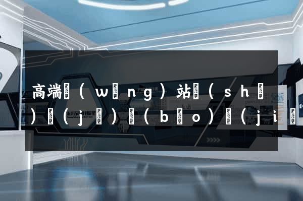高端網(wǎng)站設(shè)計(jì)報(bào)價(jià)