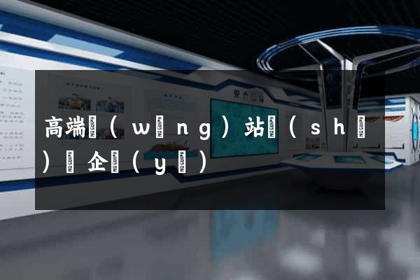 高端網(wǎng)站設(shè)計企業(yè)