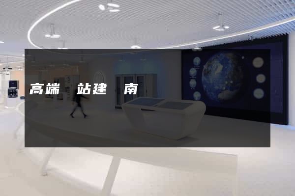 高端網站建設南寧