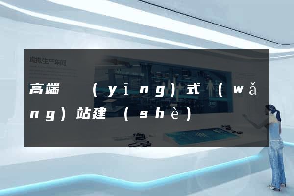 高端響應(yīng)式網(wǎng)站建設(shè)