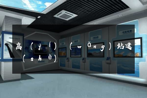 高級(jí)網(wǎng)站建設(shè)
