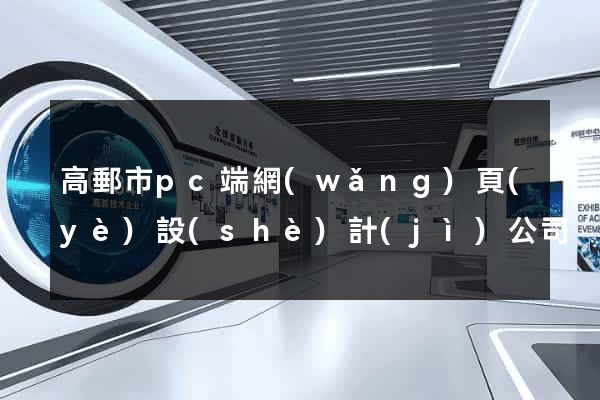 高郵市pc端網(wǎng)頁(yè)設(shè)計(jì)公司
