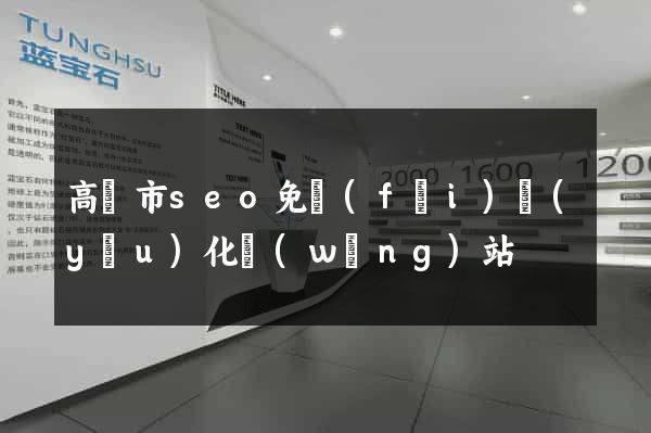 高郵市seo免費(fèi)優(yōu)化網(wǎng)站