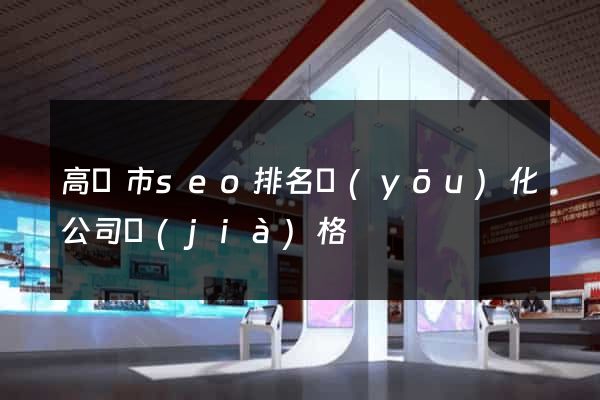 高郵市seo排名優(yōu)化公司價(jià)格
