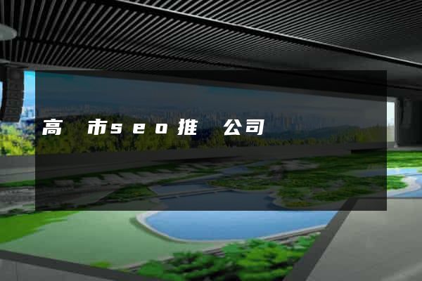 高郵市seo推廣公司