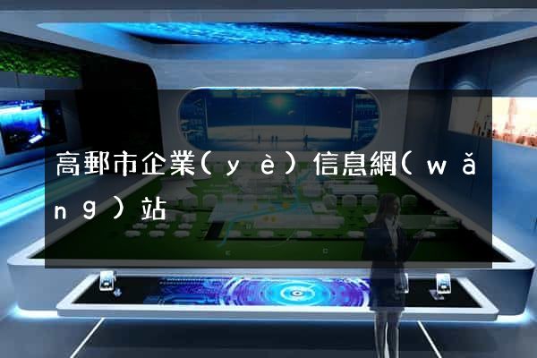 高郵市企業(yè)信息網(wǎng)站