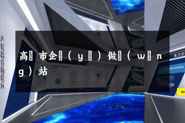 高郵市企業(yè)做網(wǎng)站