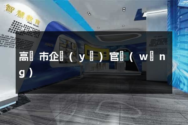 高郵市企業(yè)官網(wǎng)