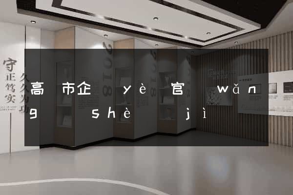 高郵市企業(yè)官網(wǎng)設(shè)計(jì)