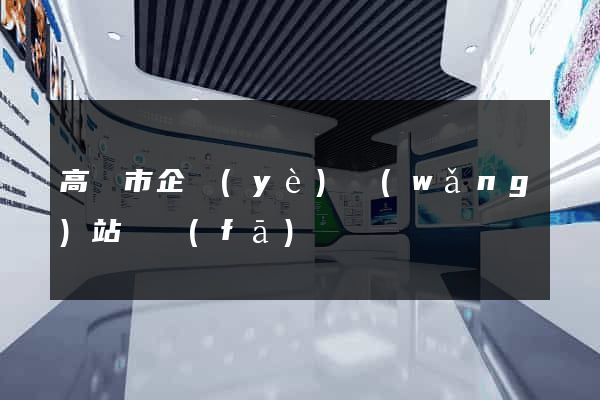 高郵市企業(yè)網(wǎng)站開發(fā)