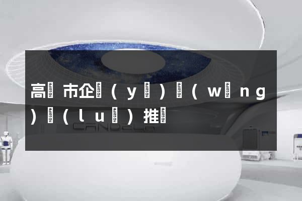 高郵市企業(yè)網(wǎng)絡(luò)推廣