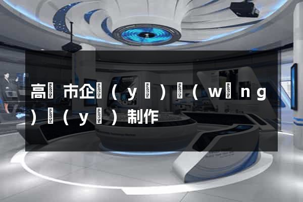 高郵市企業(yè)網(wǎng)頁(yè)制作