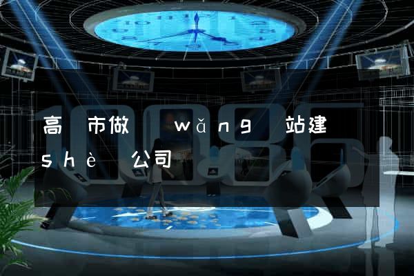 高郵市做網(wǎng)站建設(shè)公司