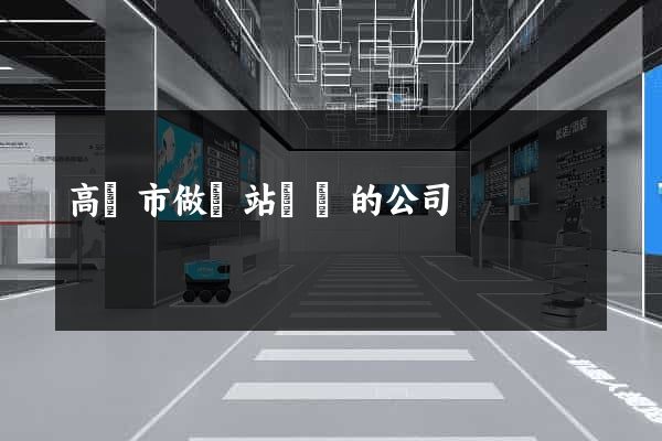 高郵市做網站設計的公司