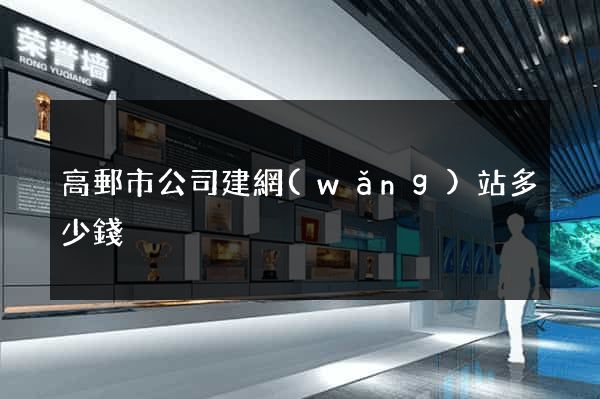 高郵市公司建網(wǎng)站多少錢