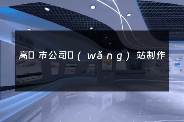 高郵市公司網(wǎng)站制作