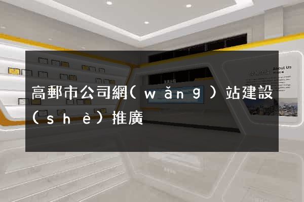 高郵市公司網(wǎng)站建設(shè)推廣