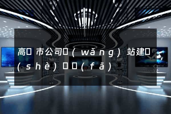 高郵市公司網(wǎng)站建設(shè)開發(fā)