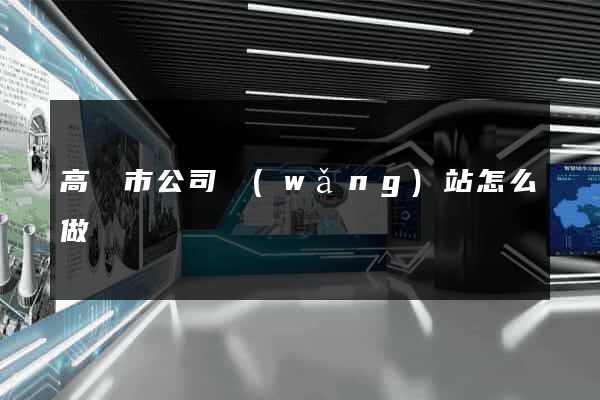 高郵市公司網(wǎng)站怎么做