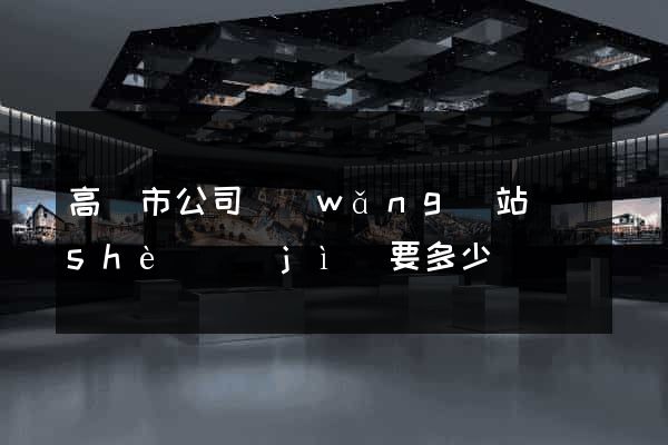 高郵市公司網(wǎng)站設(shè)計(jì)要多少錢