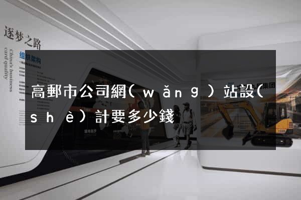 高郵市公司網(wǎng)站設(shè)計要多少錢