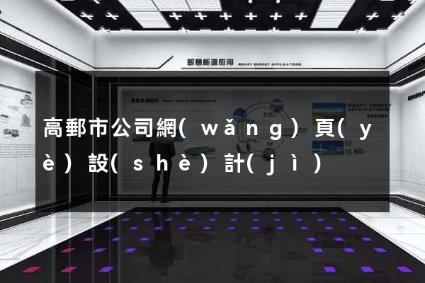 高郵市公司網(wǎng)頁(yè)設(shè)計(jì)
