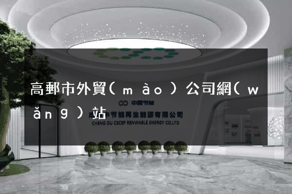 高郵市外貿(mào)公司網(wǎng)站