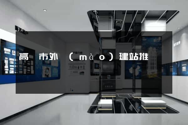 高郵市外貿(mào)建站推廣