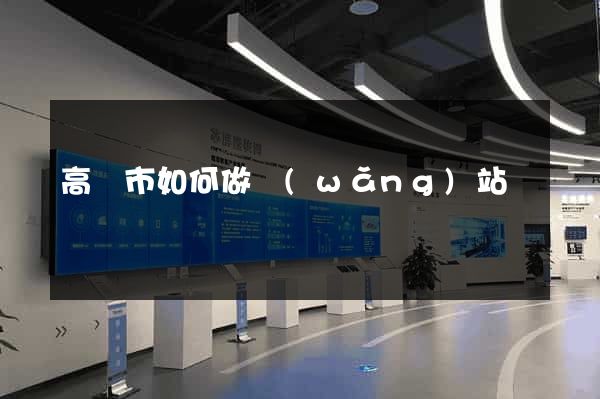 高郵市如何做網(wǎng)站