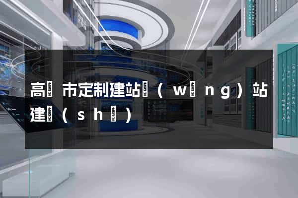 高郵市定制建站網(wǎng)站建設(shè)