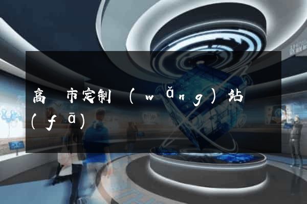 高郵市定制網(wǎng)站開發(fā)
