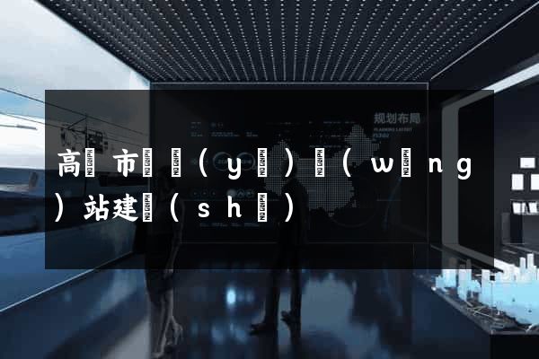 高郵市專業(yè)網(wǎng)站建設(shè)