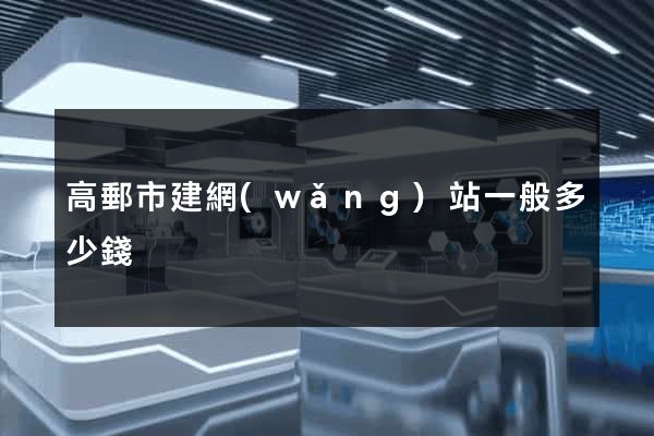 高郵市建網(wǎng)站一般多少錢