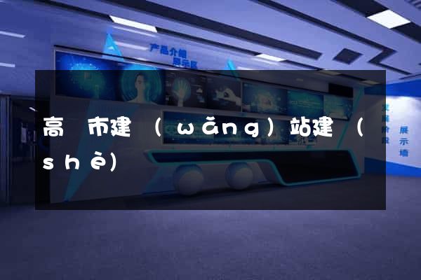 高郵市建網(wǎng)站建設(shè)