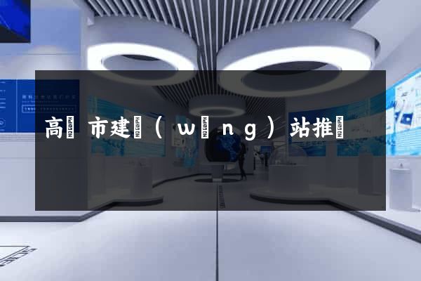 高郵市建網(wǎng)站推廣