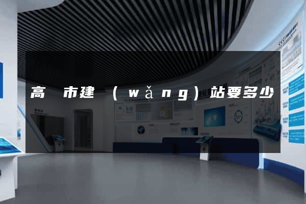 高郵市建網(wǎng)站要多少錢