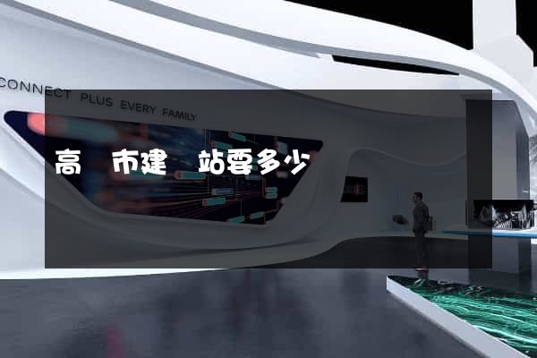 高郵市建網站要多少錢