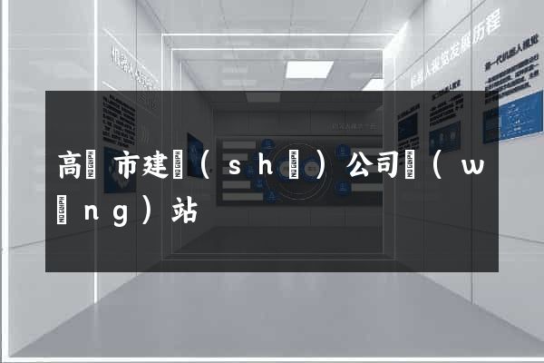 高郵市建設(shè)公司網(wǎng)站