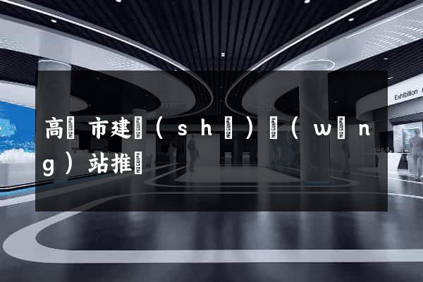 高郵市建設(shè)網(wǎng)站推廣