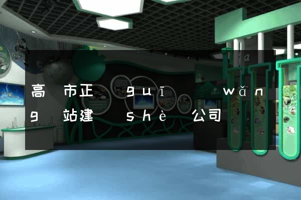 高郵市正規(guī)網(wǎng)站建設(shè)公司