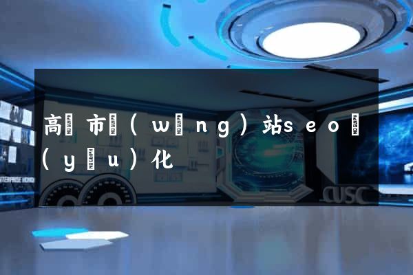 高郵市網(wǎng)站seo優(yōu)化