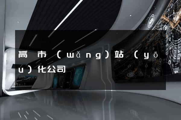 高郵市網(wǎng)站優(yōu)化公司