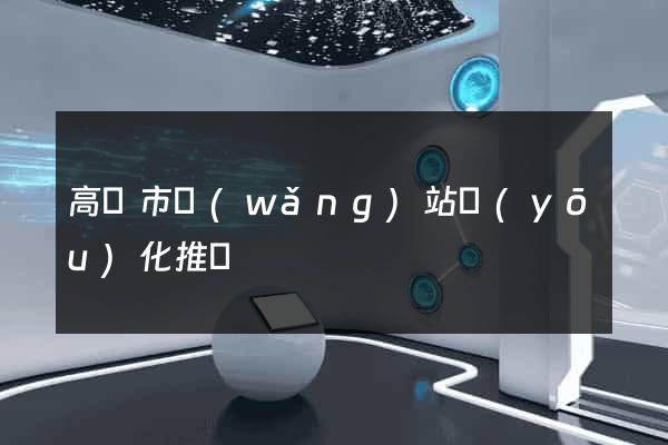 高郵市網(wǎng)站優(yōu)化推廣