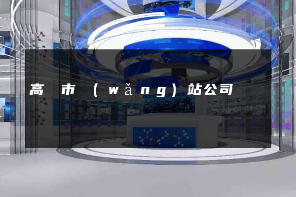 高郵市網(wǎng)站公司