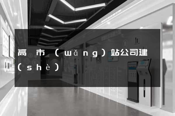 高郵市網(wǎng)站公司建設(shè)