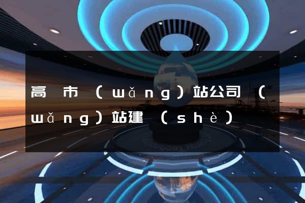 高郵市網(wǎng)站公司網(wǎng)站建設(shè)
