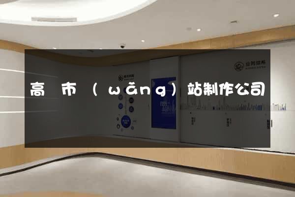 高郵市網(wǎng)站制作公司