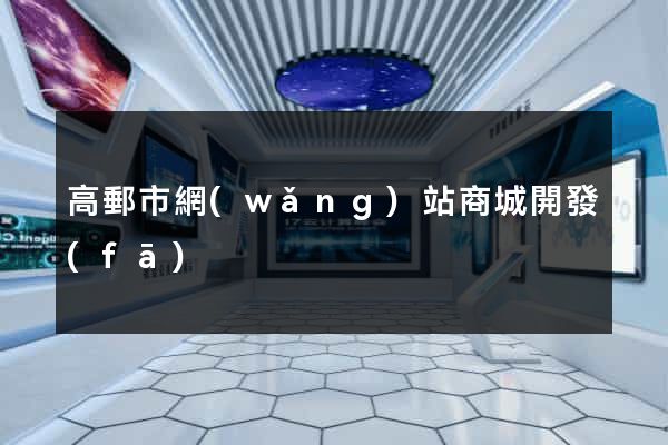 高郵市網(wǎng)站商城開發(fā)