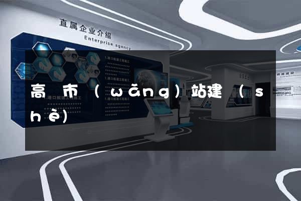 高郵市網(wǎng)站建設(shè)